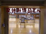 夏休み作品展にはたくさんの方々に来ていただきました。ありがとうございました。
